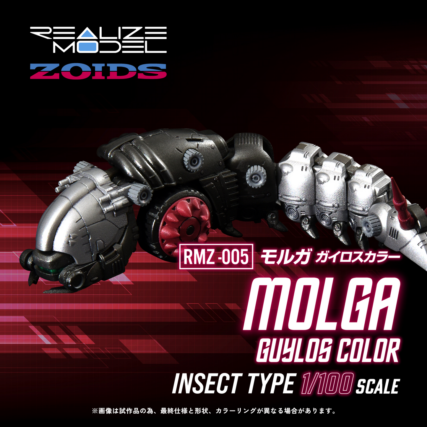 Zoids Realize Model RMZ-005 Molga (Guylos Color Ver.) 1/100 Scale Model Kit